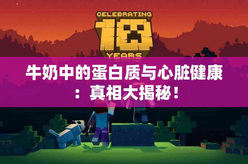 牛奶中的蛋白质与心脏健康：真相大揭秘！