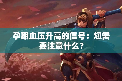 孕期血压升高的信号：您需要注意什么？