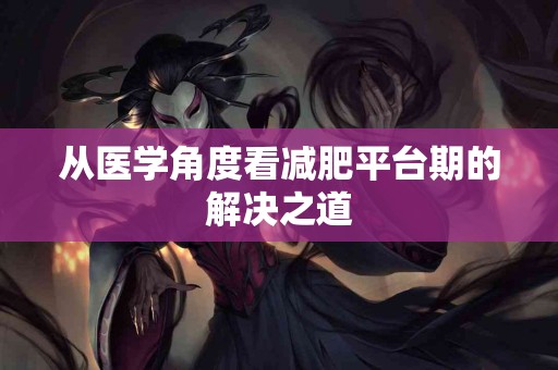 从医学角度看减肥平台期的解决之道