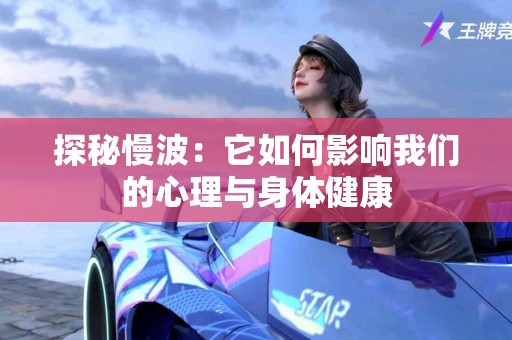 探秘慢波：它如何影响我们的心理与身体健康