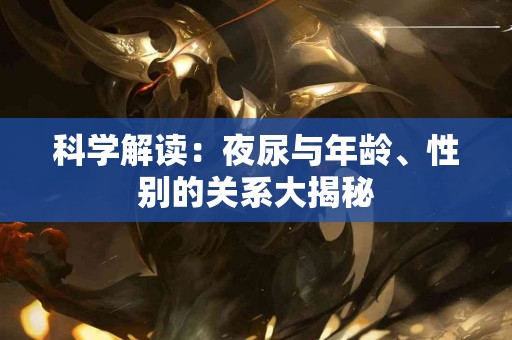 科学解读：夜尿与年龄、性别的关系大揭秘