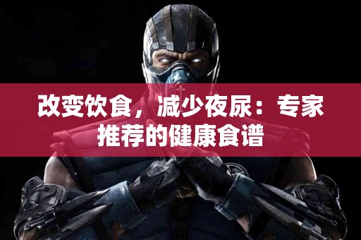 改变饮食，减少夜尿：专家推荐的健康食谱