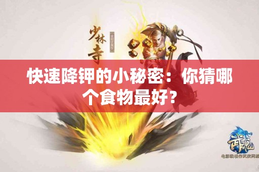 快速降钾的小秘密：你猜哪个食物最好？