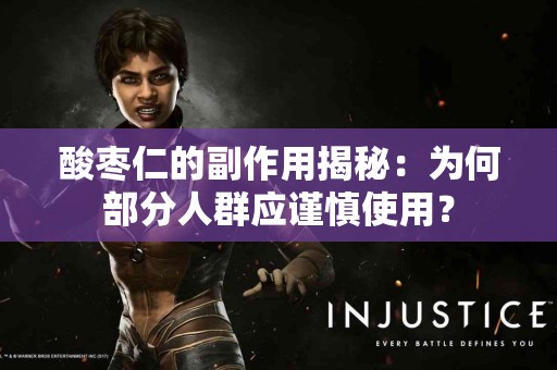 酸枣仁的副作用揭秘：为何部分人群应谨慎使用？