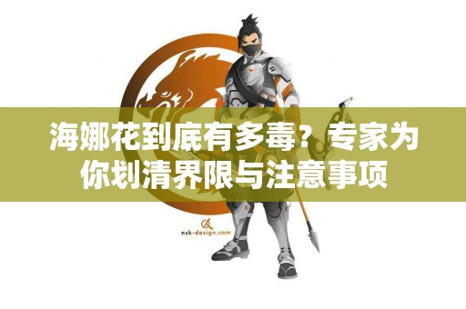 海娜花到底有多毒？专家为你划清界限与注意事项