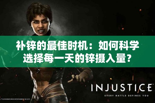 补锌的最佳时机：如何科学选择每一天的锌摄入量？