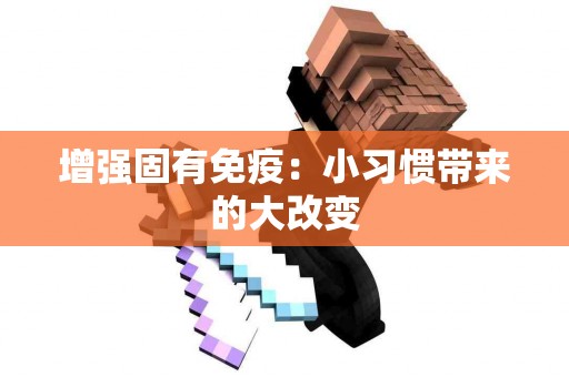 增强固有免疫：小习惯带来的大改变