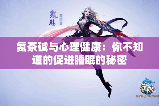 氨茶碱与心理健康：你不知道的促进睡眠的秘密