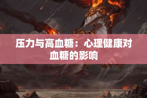 压力与高血糖：心理健康对血糖的影响