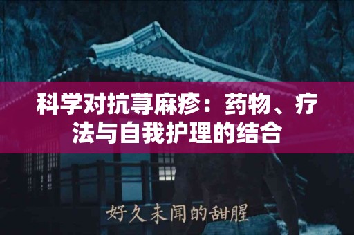 科学对抗荨麻疹：药物、疗法与自我护理的结合