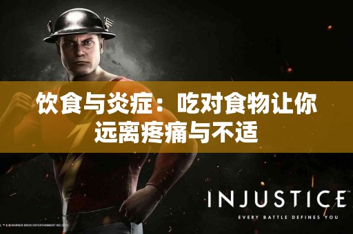 饮食与炎症：吃对食物让你远离疼痛与不适