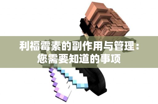 利福霉素的副作用与管理：您需要知道的事项
