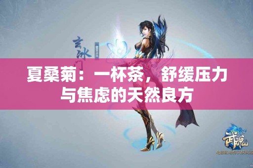 夏桑菊：一杯茶，舒缓压力与焦虑的天然良方