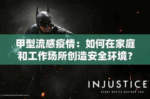甲型流感疫情：如何在家庭和工作场所创造安全环境？