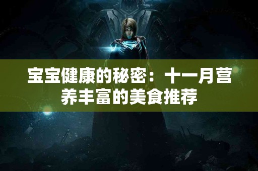 宝宝健康的秘密：十一月营养丰富的美食推荐