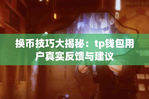 换币技巧大揭秘：tp钱包用户真实反馈与建议