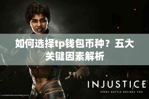 如何选择tp钱包币种？五大关键因素解析