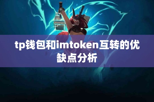 tp钱包和imtoken互转的优缺点分析