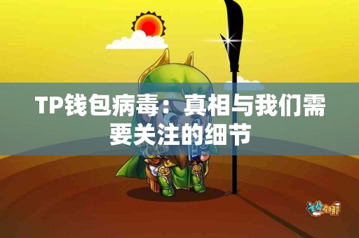 TP钱包病毒：真相与我们需要关注的细节