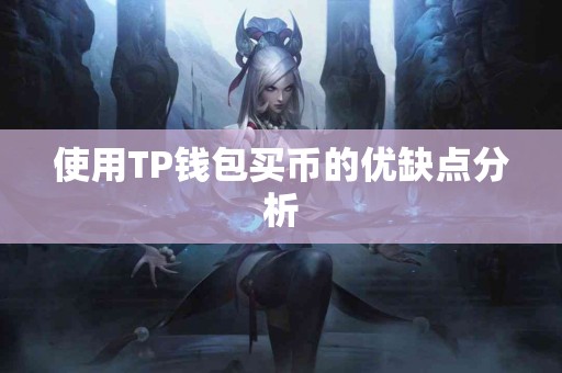 使用TP钱包买币的优缺点分析