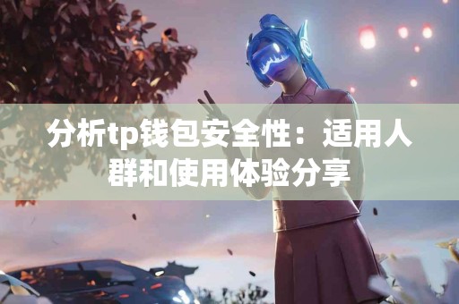 分析tp钱包安全性：适用人群和使用体验分享