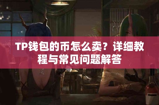 TP钱包的币怎么卖？详细教程与常见问题解答