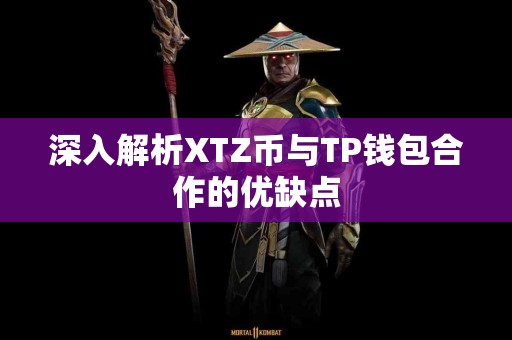 深入解析XTZ币与TP钱包合作的优缺点