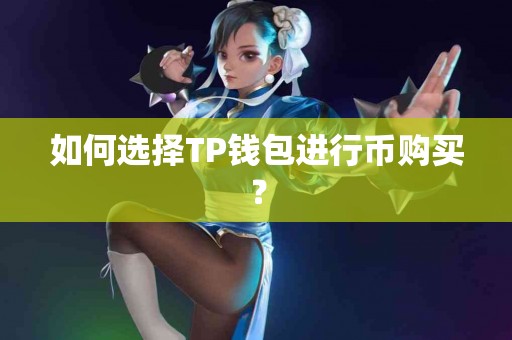 如何选择TP钱包进行币购买？