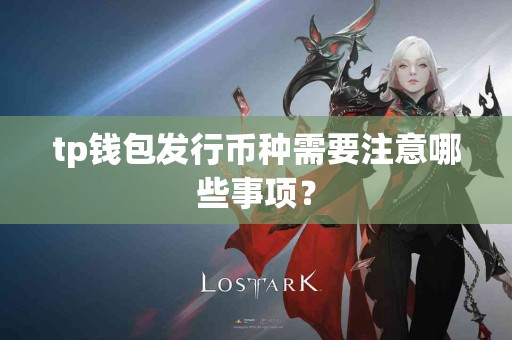 tp钱包发行币种需要注意哪些事项？