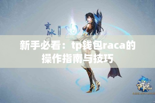 新手必看：tp钱包raca的操作指南与技巧