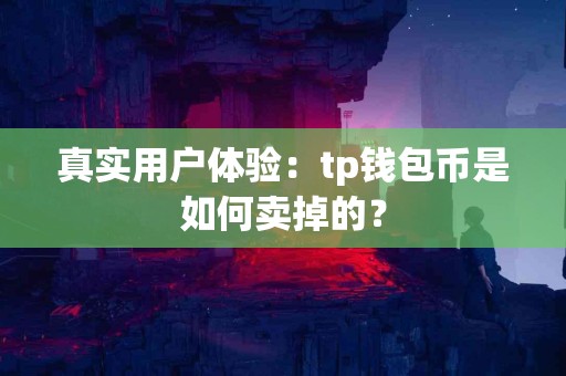 真实用户体验：tp钱包币是如何卖掉的？