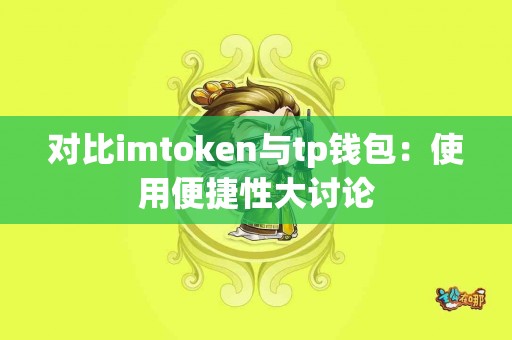 对比imtoken与tp钱包：使用便捷性大讨论