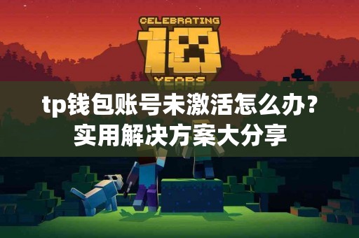 tp钱包账号未激活怎么办？实用解决方案大分享