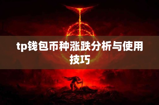 tp钱包币种涨跌分析与使用技巧