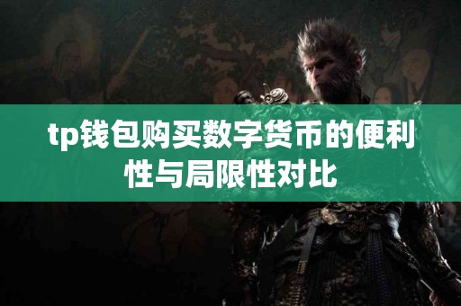 tp钱包购买数字货币的便利性与局限性对比