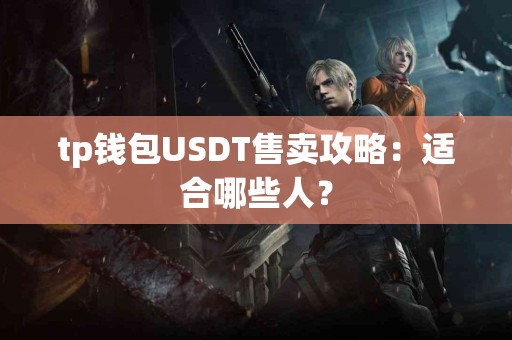 tp钱包USDT售卖攻略：适合哪些人？