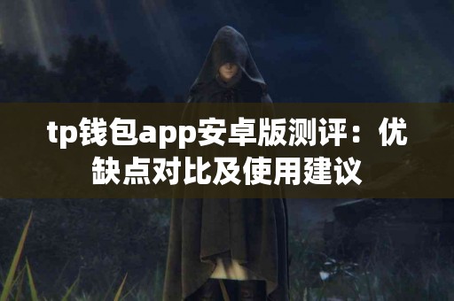 tp钱包app安卓版测评：优缺点对比及使用建议