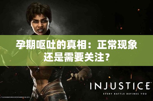 孕期呕吐的真相：正常现象还是需要关注？