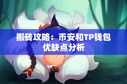 搬砖攻略：币安和TP钱包优缺点分析