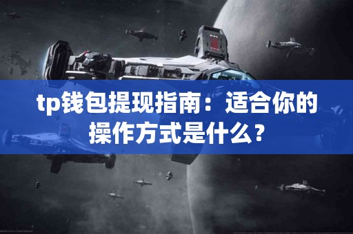 tp钱包提现指南：适合你的操作方式是什么？