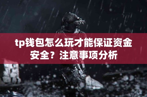 tp钱包怎么玩才能保证资金安全？注意事项分析