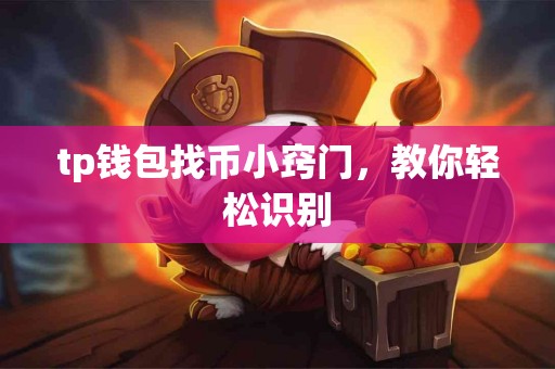 tp钱包找币小窍门，教你轻松识别