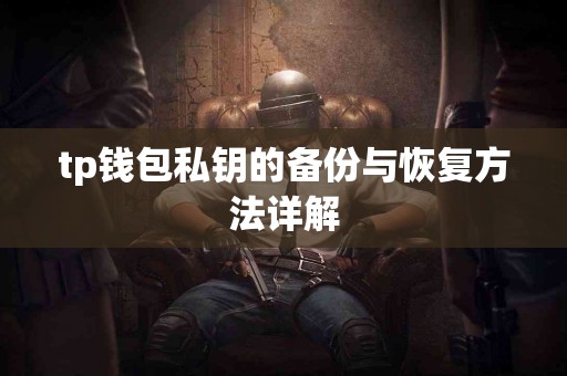 tp钱包私钥的备份与恢复方法详解