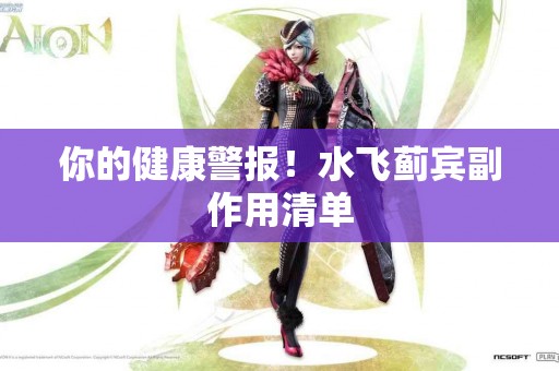 你的健康警报！水飞蓟宾副作用清单