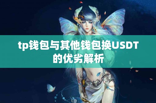 tp钱包与其他钱包换USDT的优劣解析