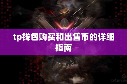 tp钱包购买和出售币的详细指南