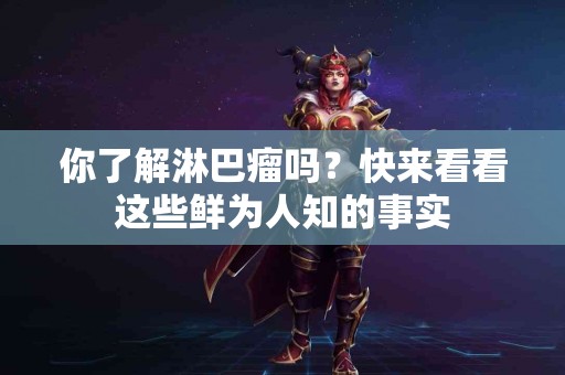 你了解淋巴瘤吗？快来看看这些鲜为人知的事实