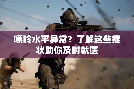 嘌呤水平异常？了解这些症状助你及时就医