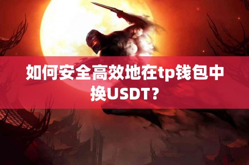 如何安全高效地在tp钱包中换USDT？