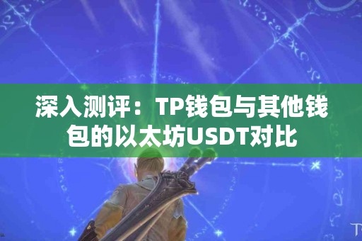 深入测评：TP钱包与其他钱包的以太坊USDT对比